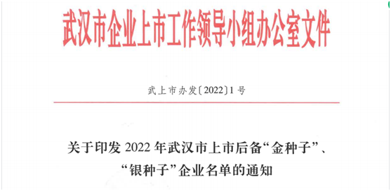 金東方獲評武漢市2022年上市后備“金種子”企業(yè)榜單