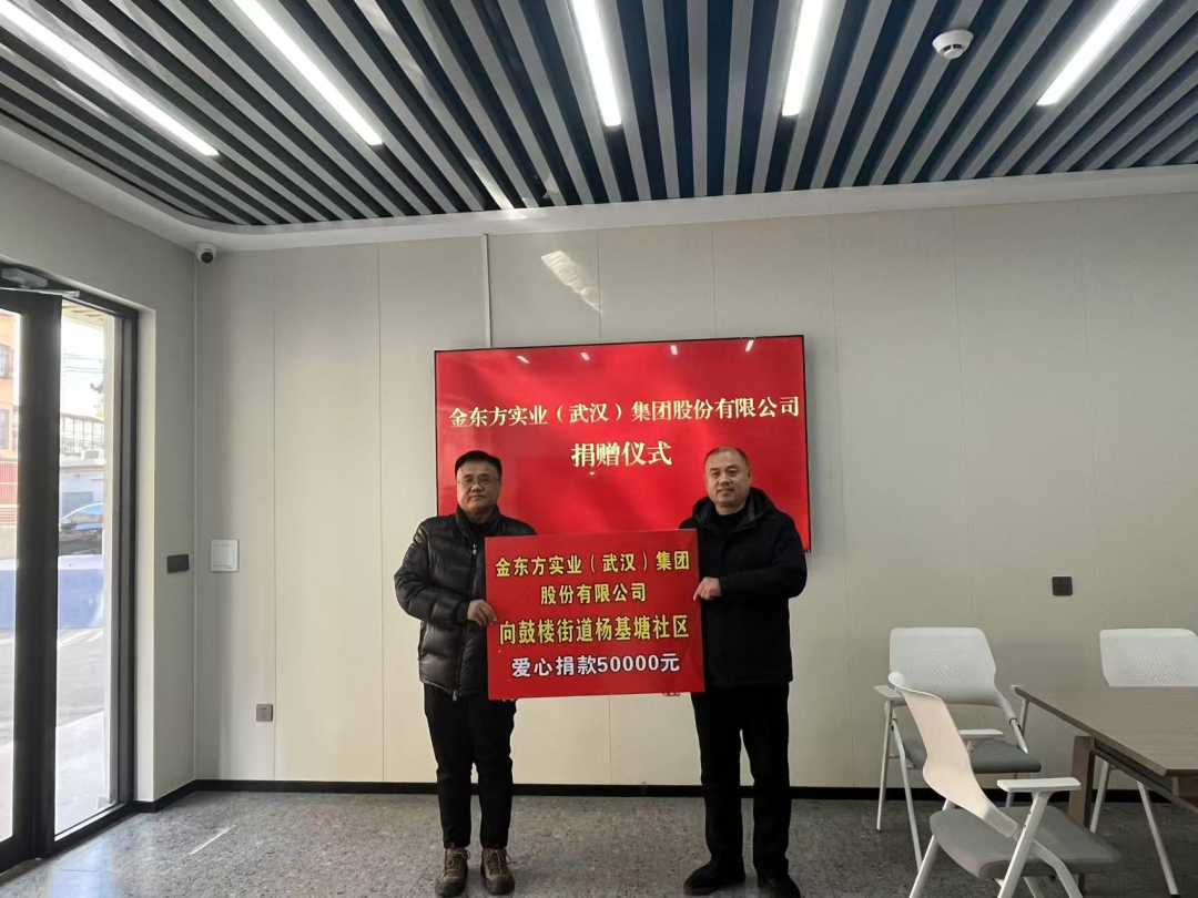 愛心企業(yè)展擔當 ，真情捐贈暖人心——金東方實業(yè)（武漢）集團股份有限公司赴鼓樓街道開展捐贈活動